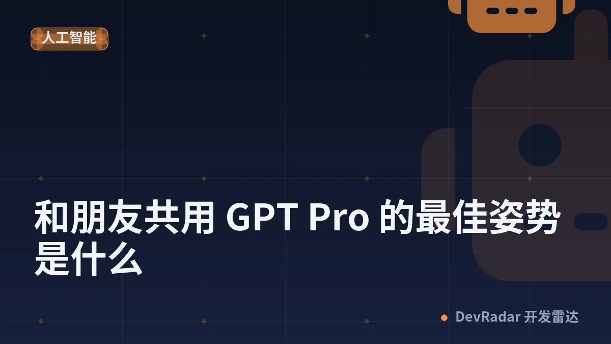 [问与答] 和朋友共用 GPT Pro 的最佳姿势是什么
