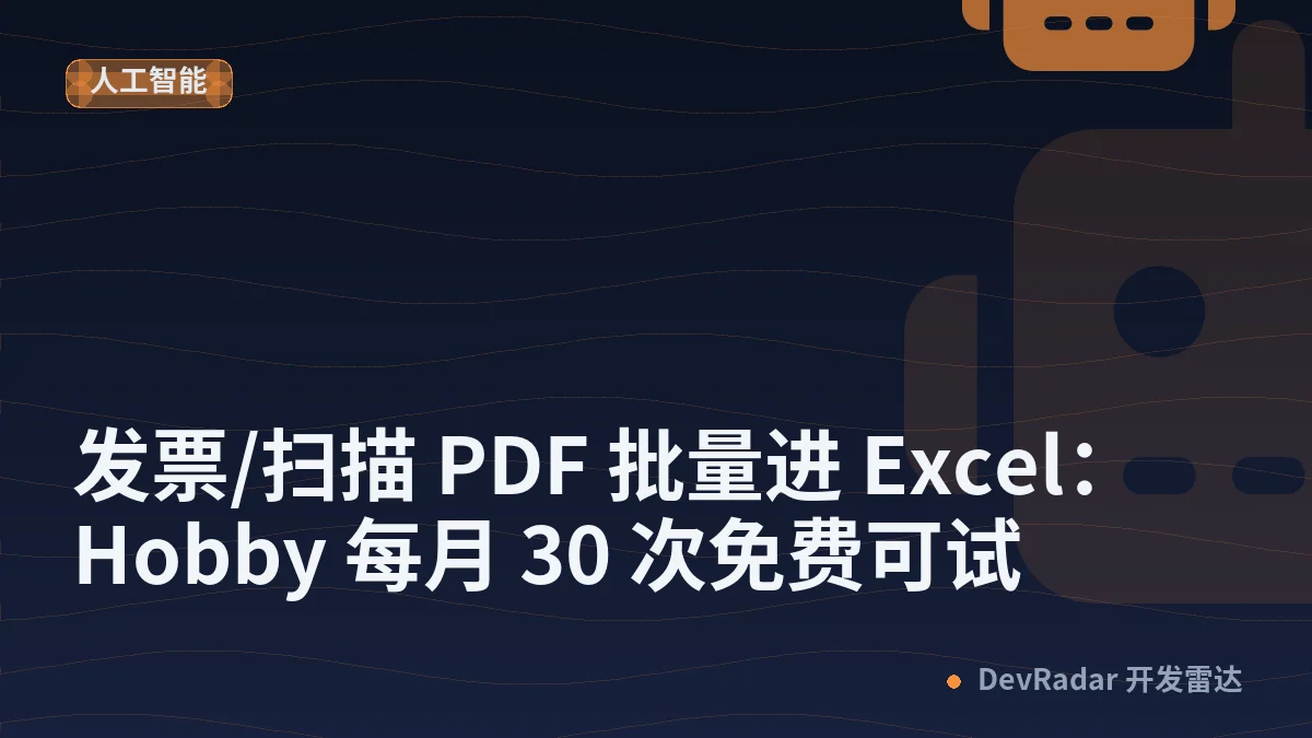 [推广] 发票/扫描 PDF 批量进 Excel： Hobby 每月 30 次免费可试
