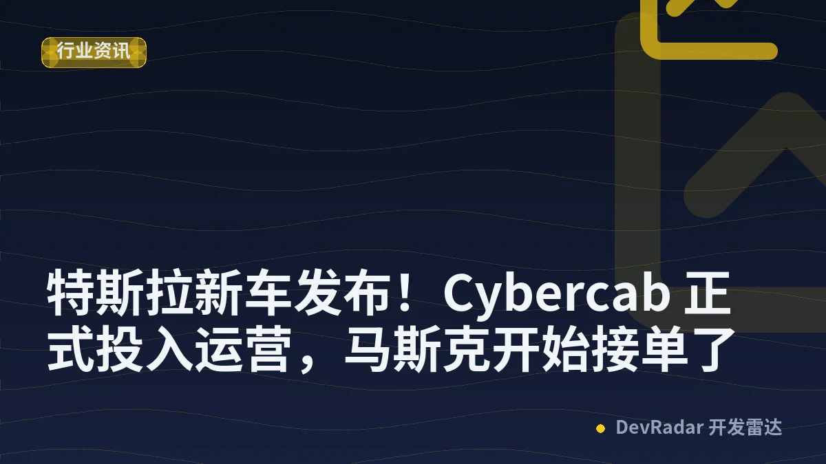 特斯拉新车发布！Cybercab 正式投入运营，马斯克开始接单了