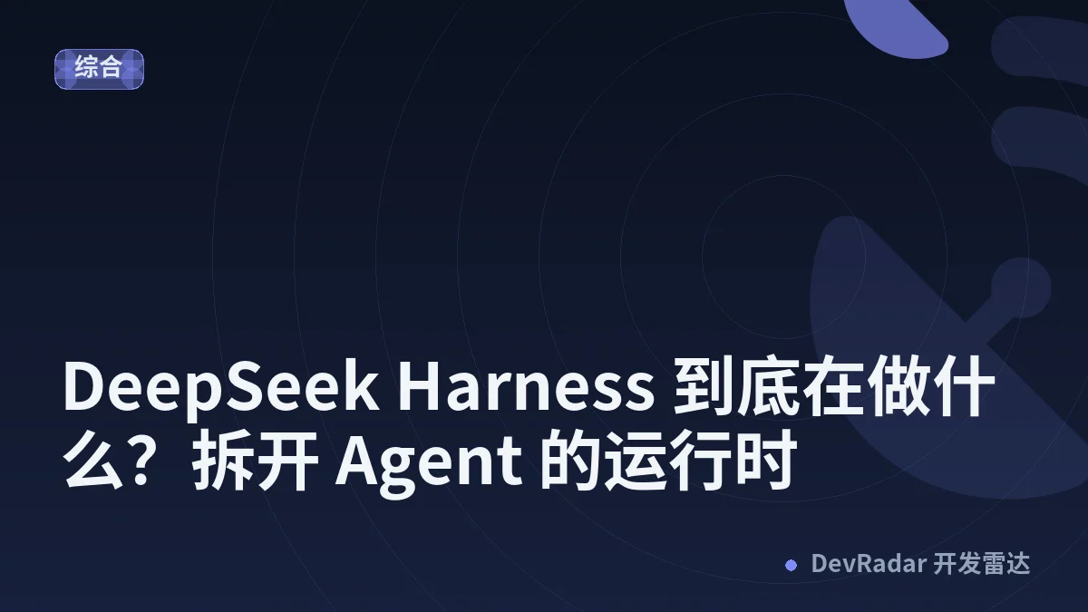 DeepSeek Harness 到底在做什么？拆开 Agent 的运行时