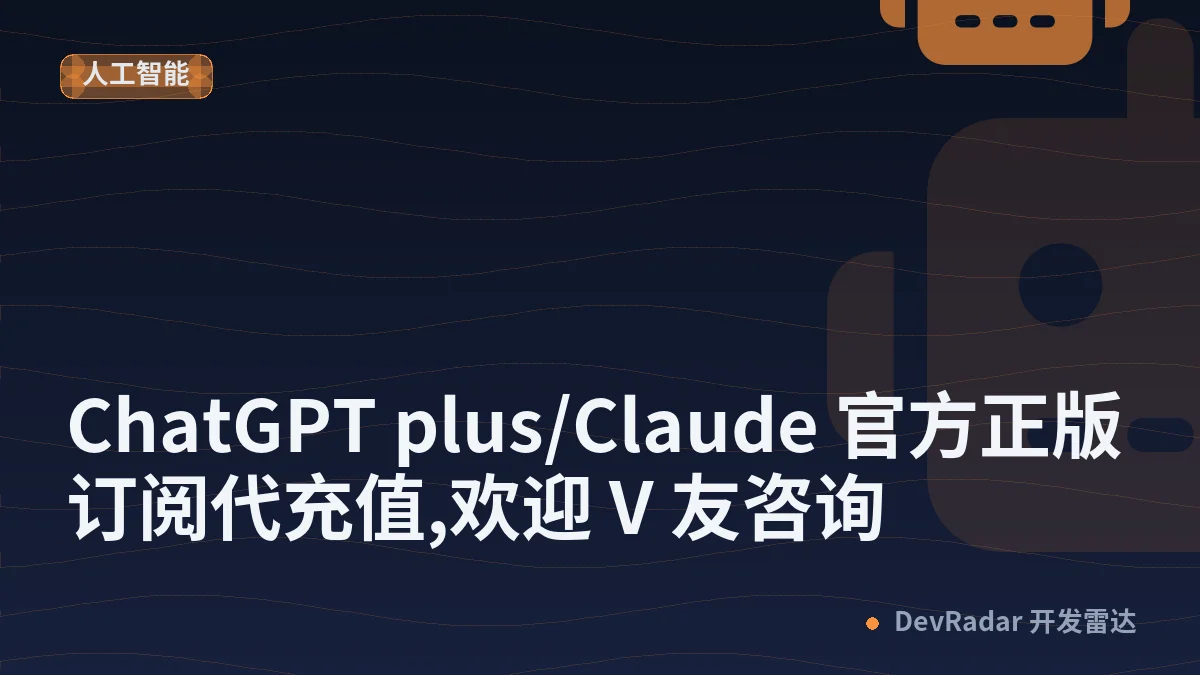 [推广] ChatGPT plus/Claude 官方正版订阅代充值,欢迎 V 友咨询