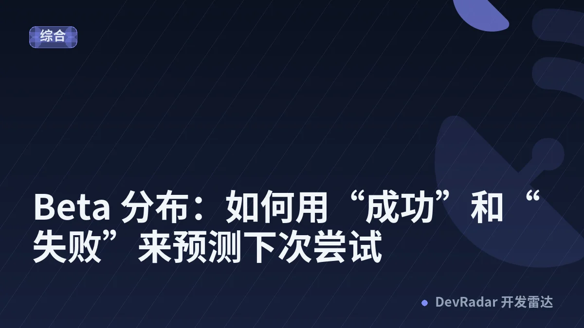 Beta 分布：如何用“成功”和“失败”来预测下次尝试