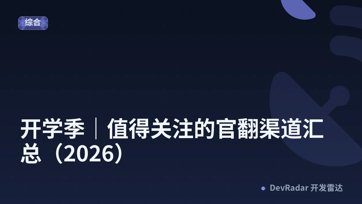 开学季｜值得关注的官翻渠道汇总（2026）