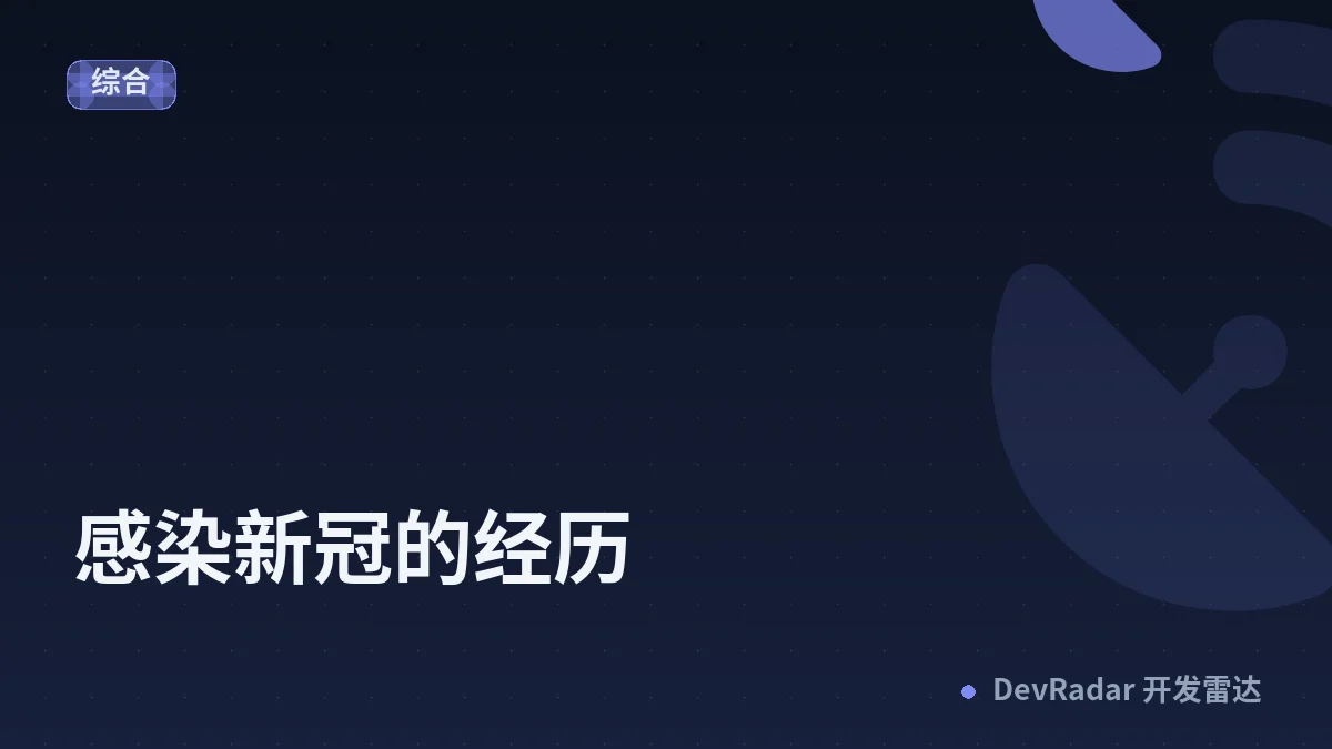 感染新冠的经历