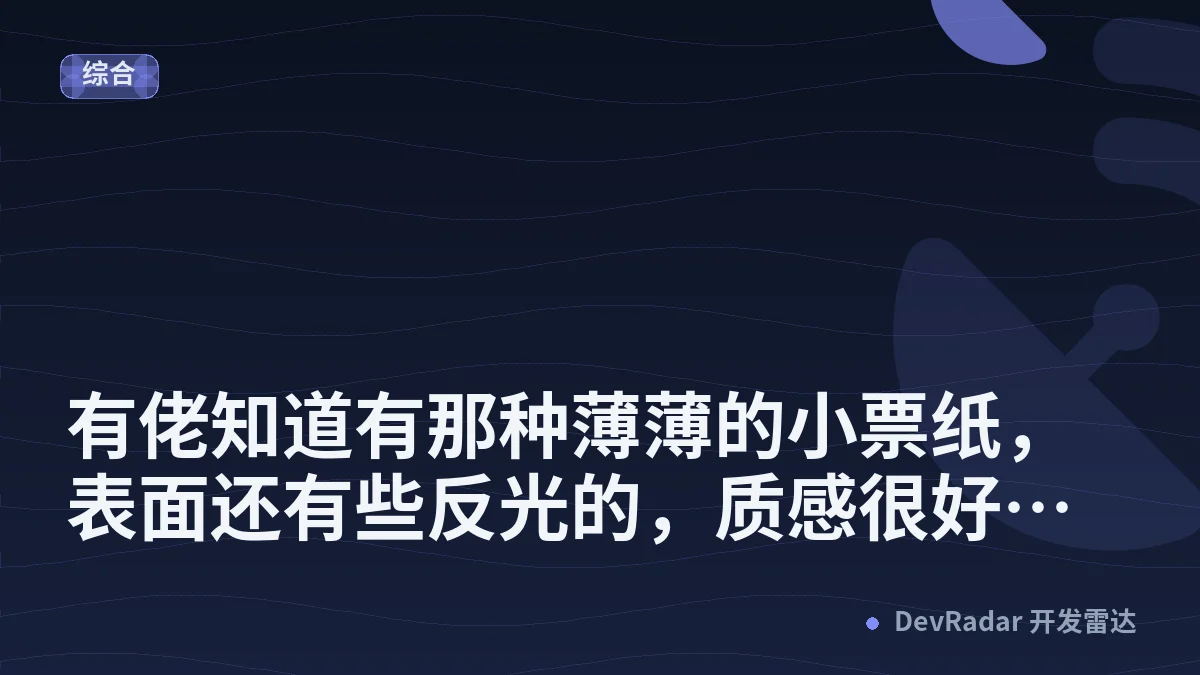 [问与答] 有佬知道有那种薄薄的小票纸，表面还有些反光的，质感很好的是哪款呢？