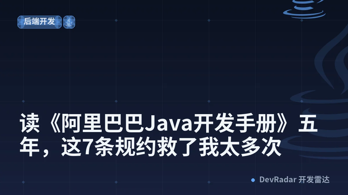 读《阿里巴巴Java开发手册》五年，这7条规约救了我太多次