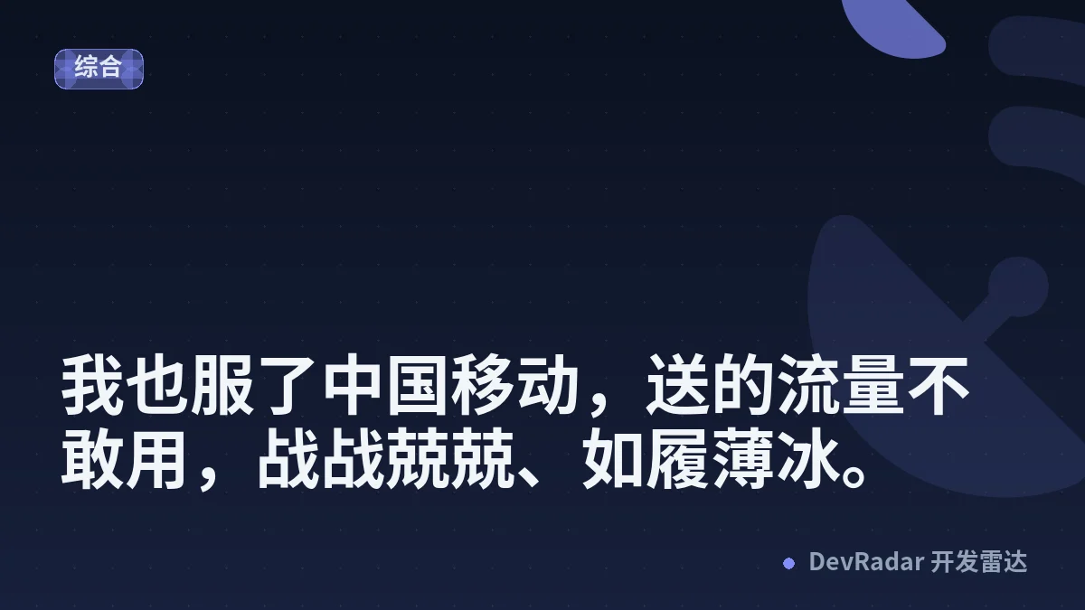 [生活] 我也服了中国移动，送的流量不敢用，战战兢兢、如履薄冰。