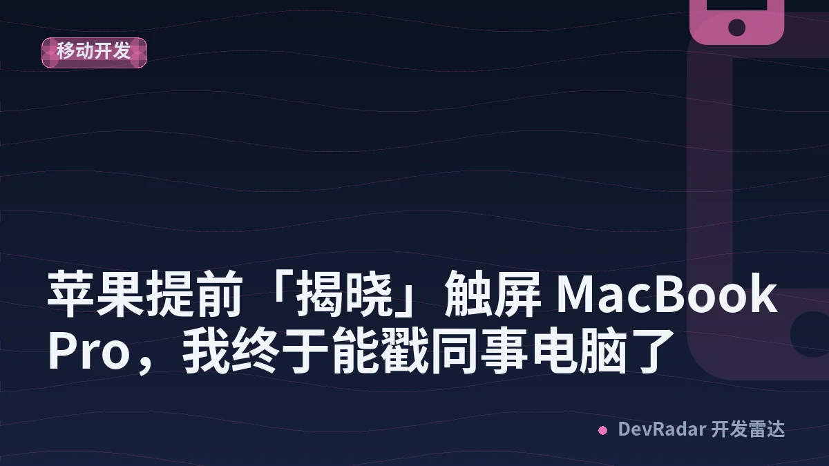 苹果提前「揭晓」触屏 MacBook Pro，我终于能戳同事电脑了