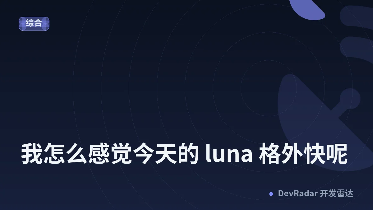 [程序员] 我怎么感觉今天的 luna 格外快呢