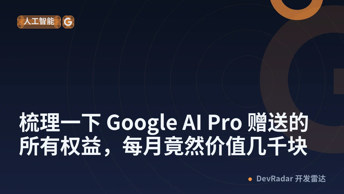 [分享创造] 梳理一下 Google AI Pro 赠送的所有权益，每月竟然价值几千块