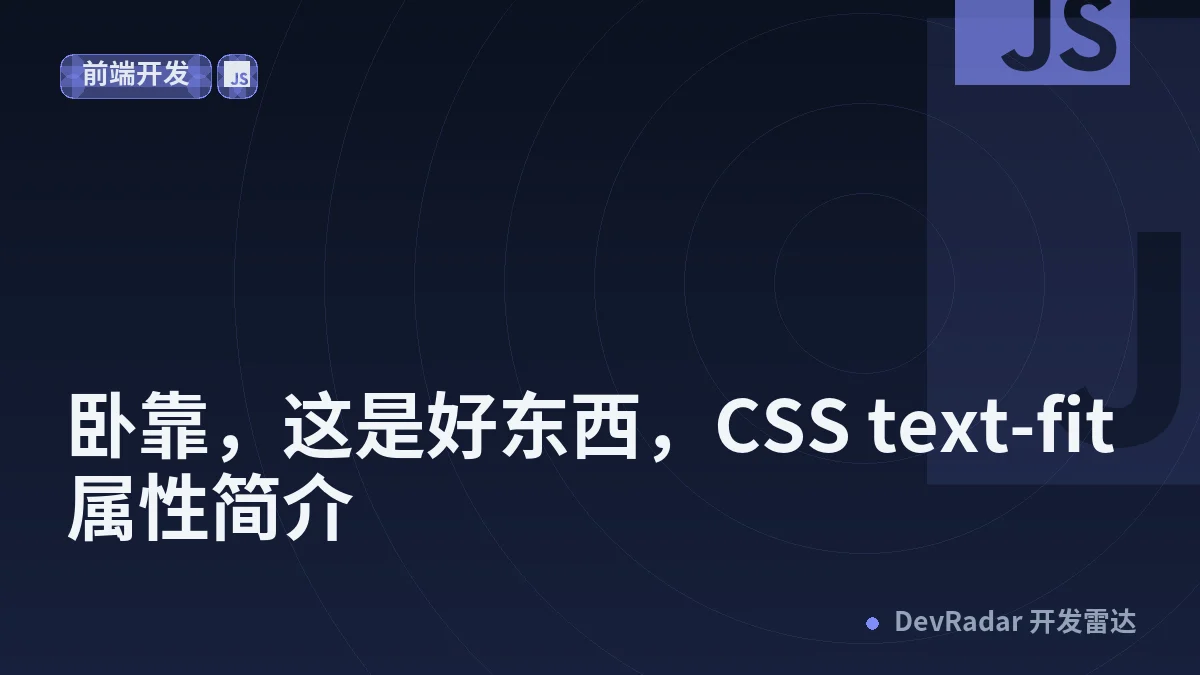 卧靠，这是好东西，CSS text-fit属性简介