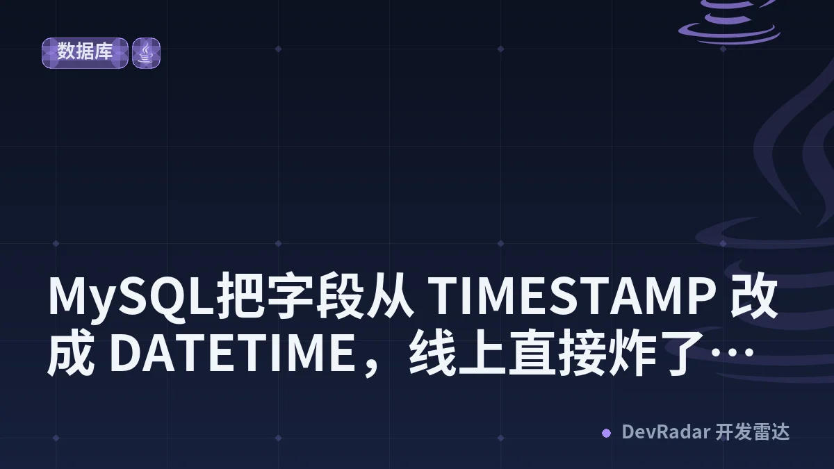 MySQL把字段从 TIMESTAMP 改成 DATETIME，线上直接炸了！ - 暮色之狐