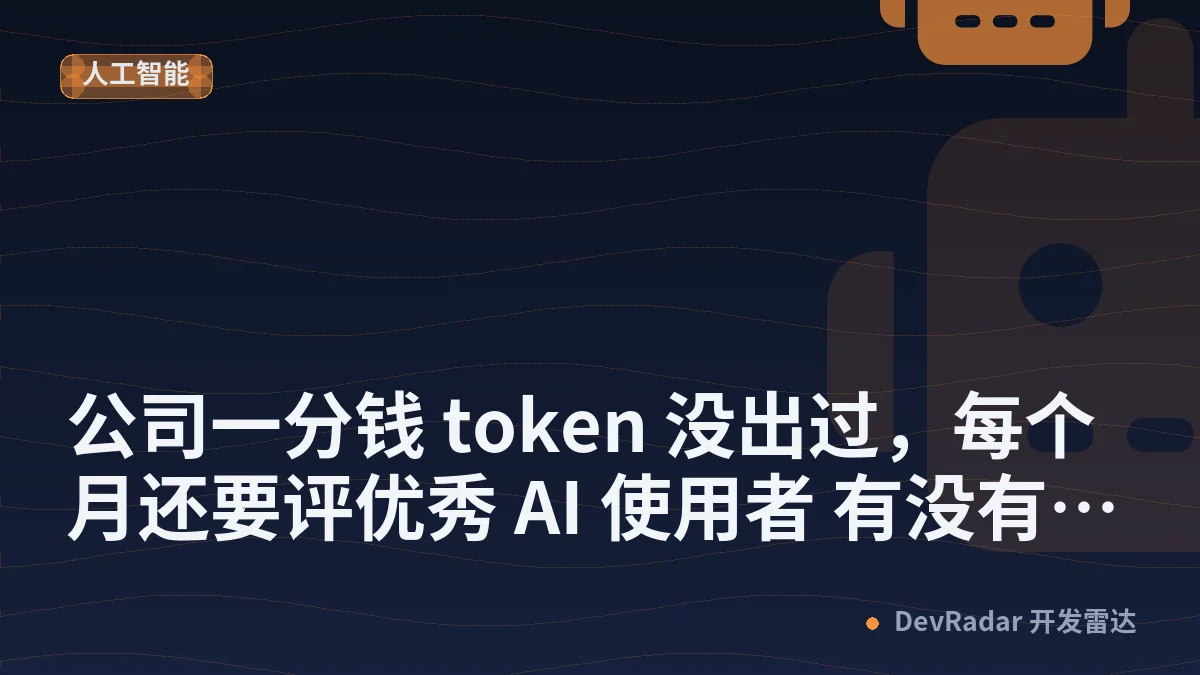 [职场话题] 公司一分钱 token 没出过，每个月还要评优秀 AI 使用者 有没有类似的公司
