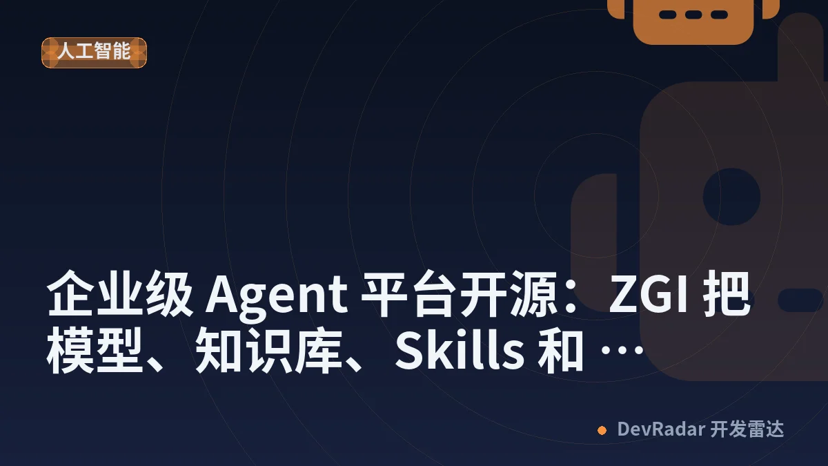 企业级 Agent 平台开源：ZGI 把模型、知识库、Skills 和 Workflow 放进同一个 Runtime