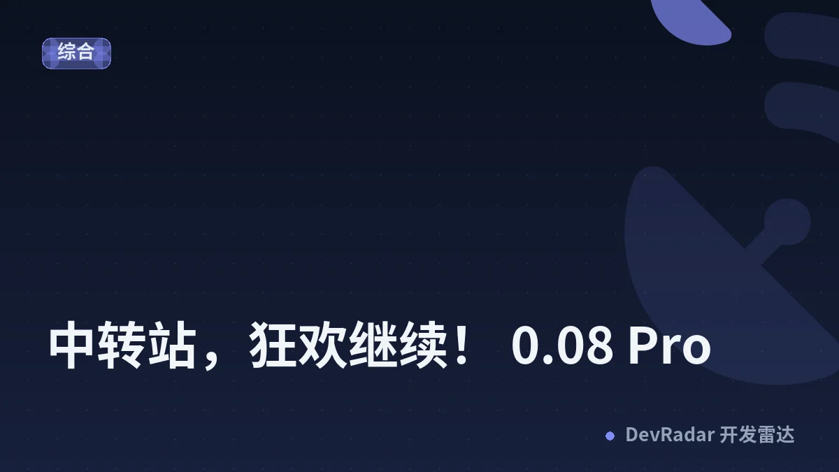 [推广] 中转站，狂欢继续！ 0.08 Pro