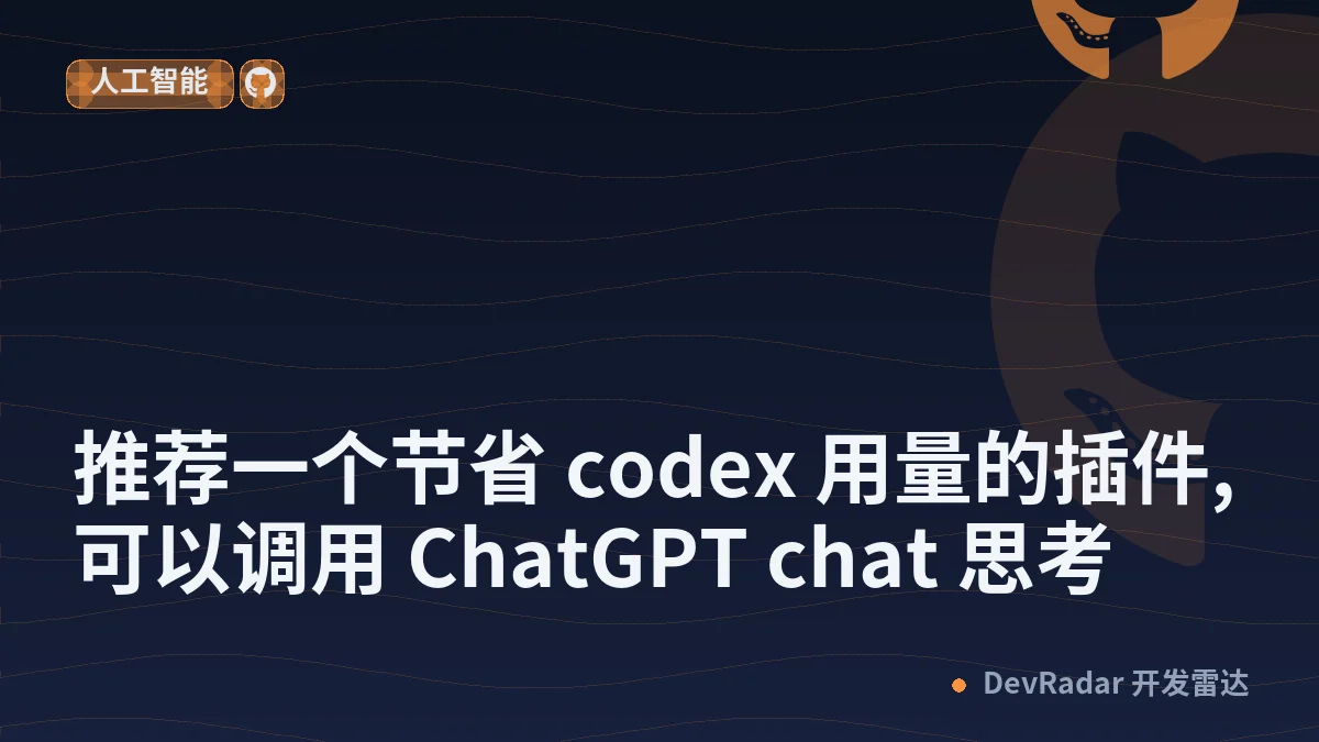 [程序员] 推荐一个节省 codex 用量的插件,可以调用 ChatGPT chat 思考