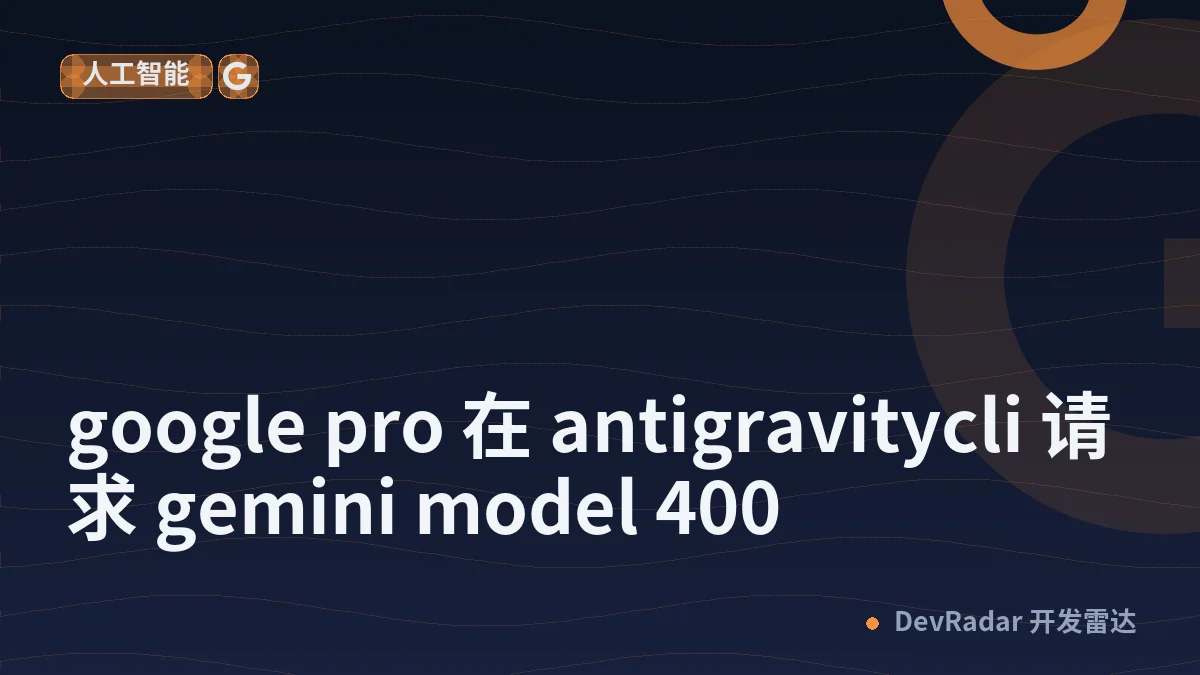 [程序员] google pro 在 antigravitycli 请求 gemini model 400