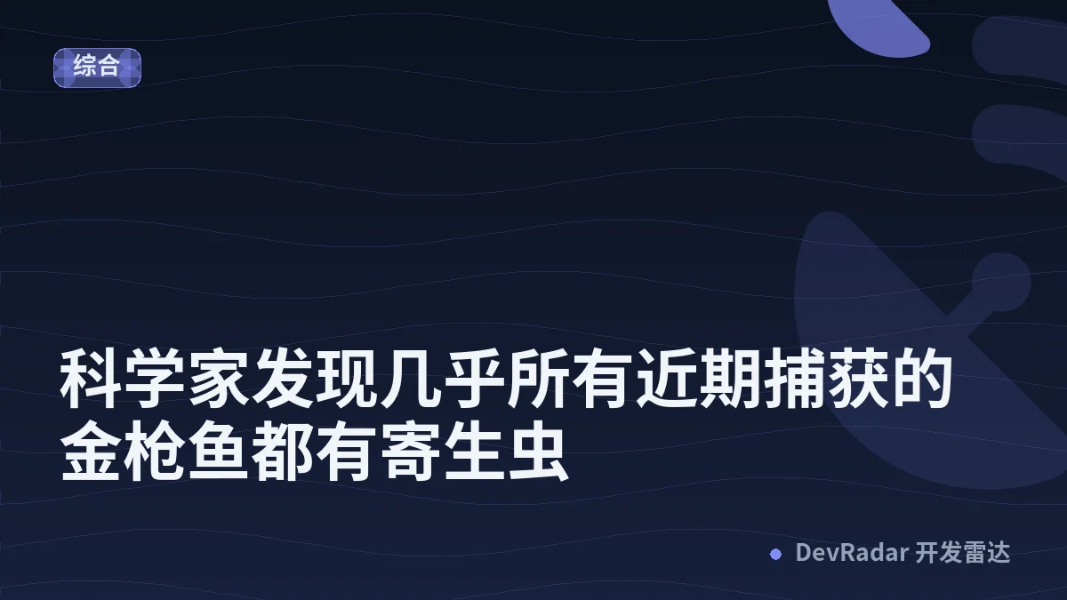 科学家发现几乎所有近期捕获的金枪鱼都有寄生虫