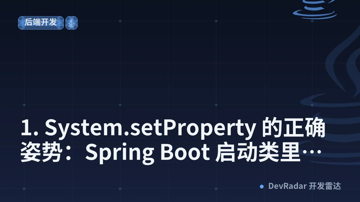 1. System.setProperty 的正确姿势：Spring Boot 启动类里的"缺省值"魔法 - kaizi1992