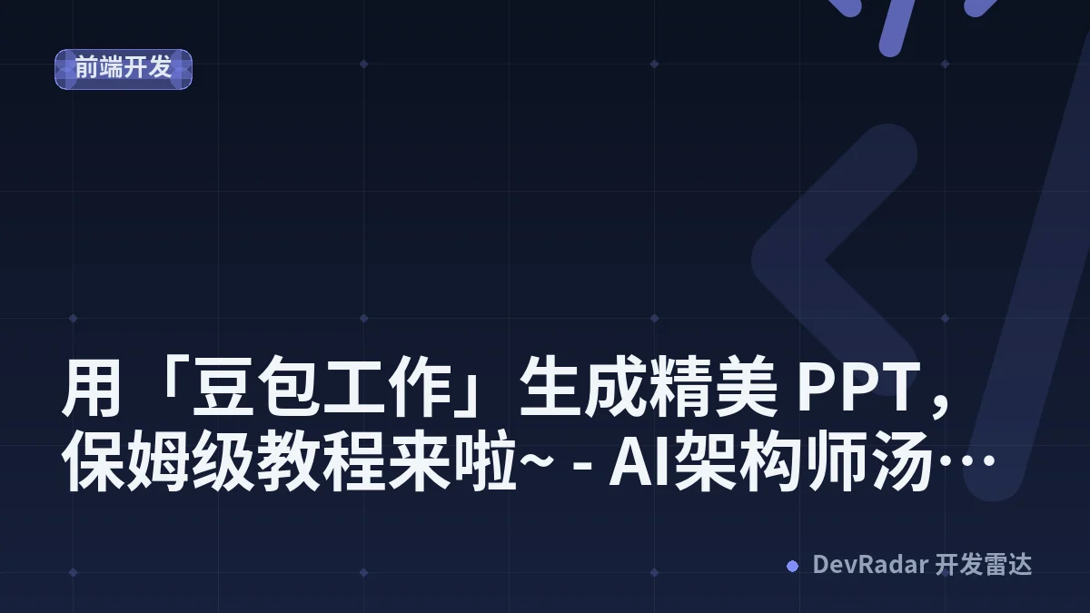 用「豆包工作」生成精美 PPT，保姆级教程来啦~ - AI架构师汤师爷