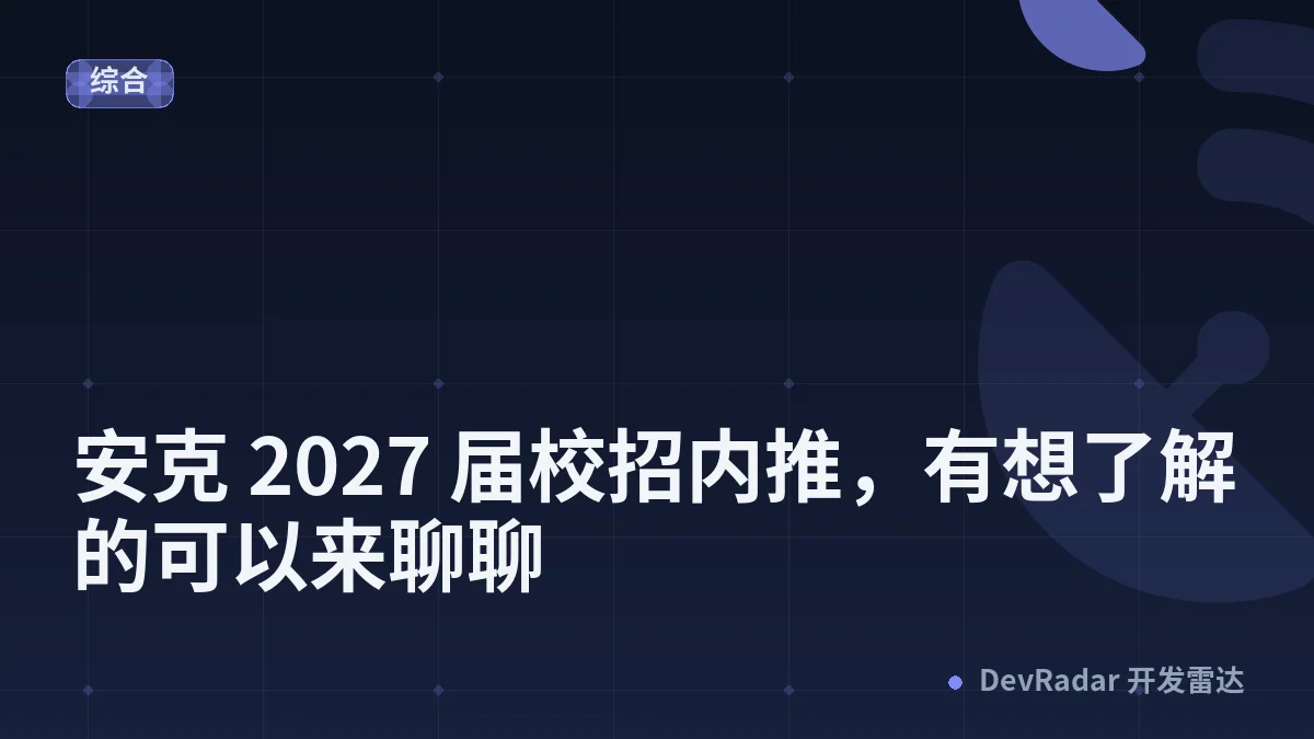[酷工作] 安克 2027 届校招内推，有想了解的可以来聊聊