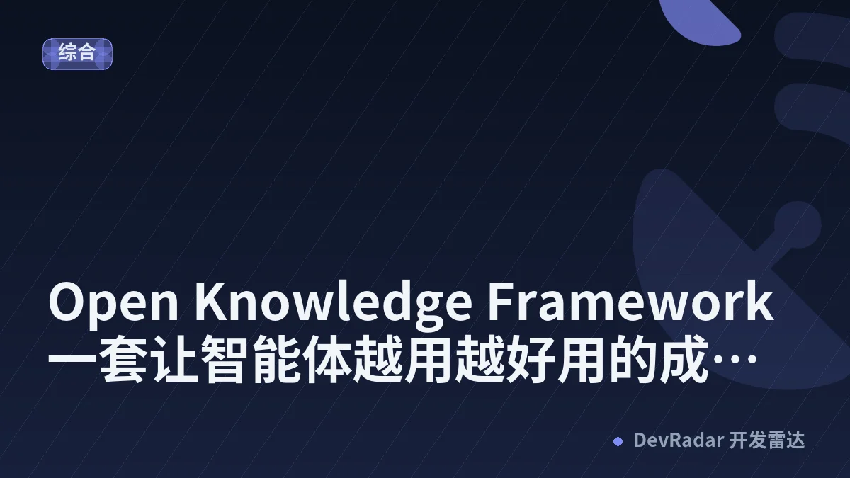 Open Knowledge Framework 一套让智能体越用越好用的成长框架