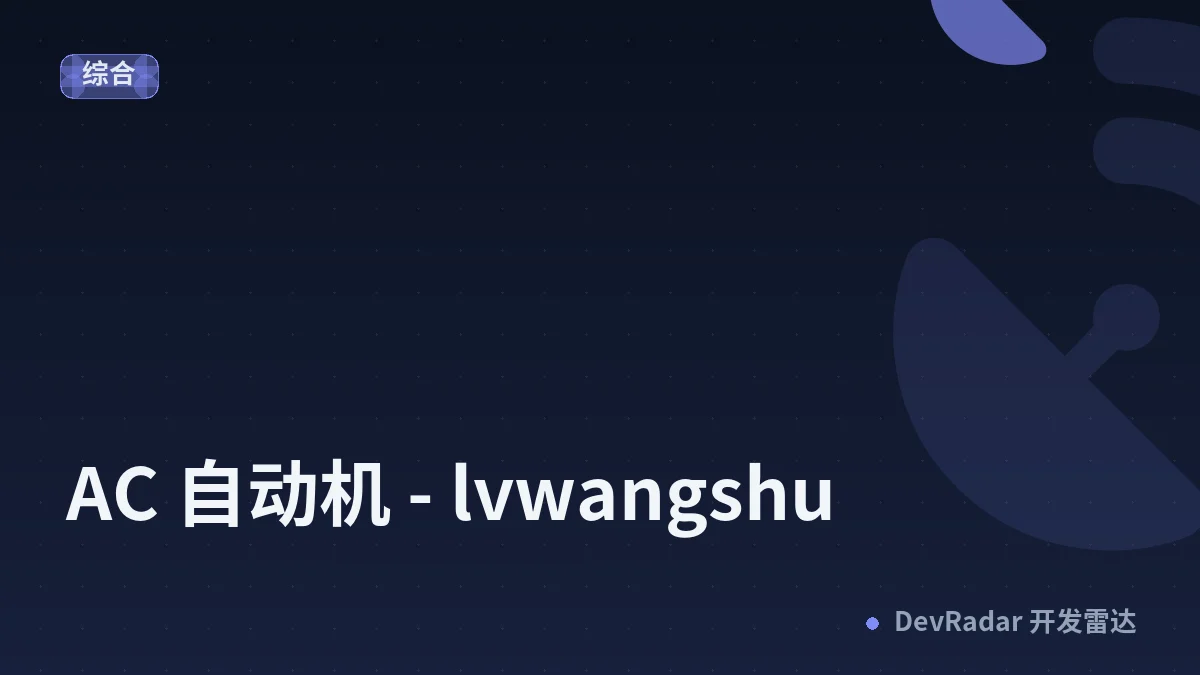AC 自动机 - lvwangshu