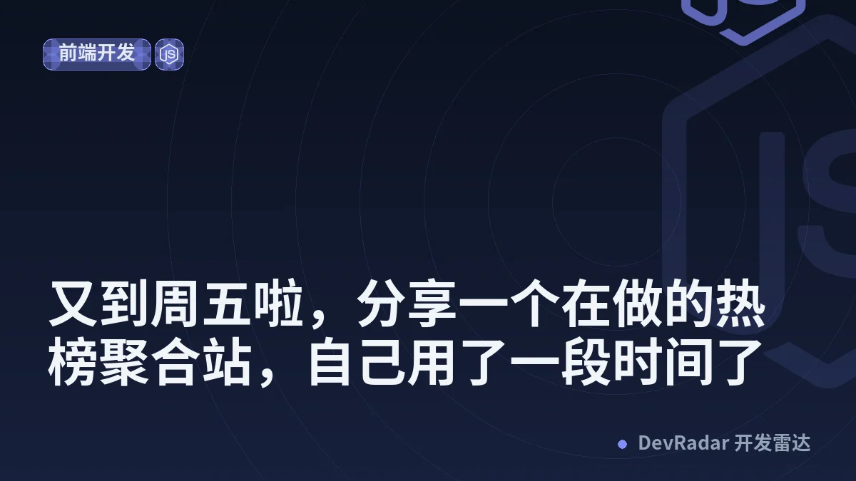 [分享创造] 又到周五啦，分享一个在做的热榜聚合站，自己用了一段时间了