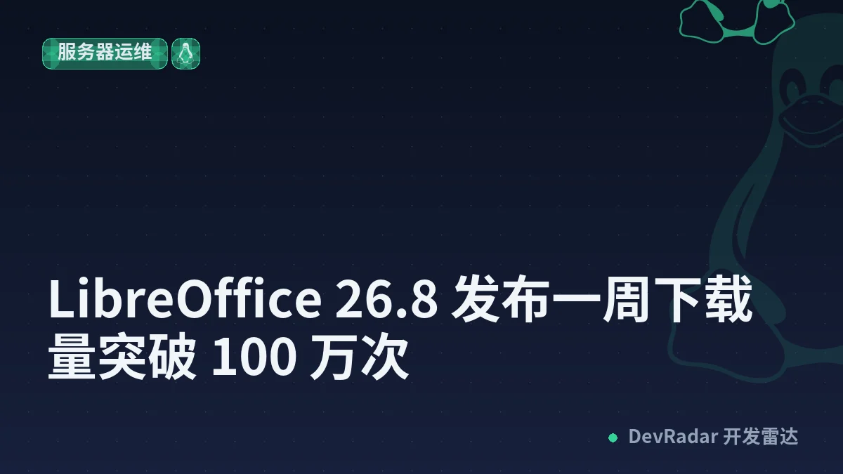 LibreOffice 26.8 发布一周下载量突破 100 万次