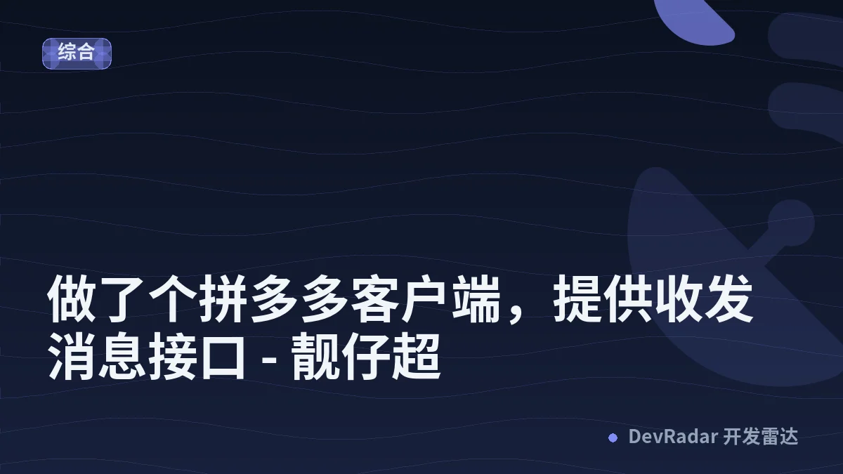 做了个拼多多客户端，提供收发消息接口 - 靓仔超