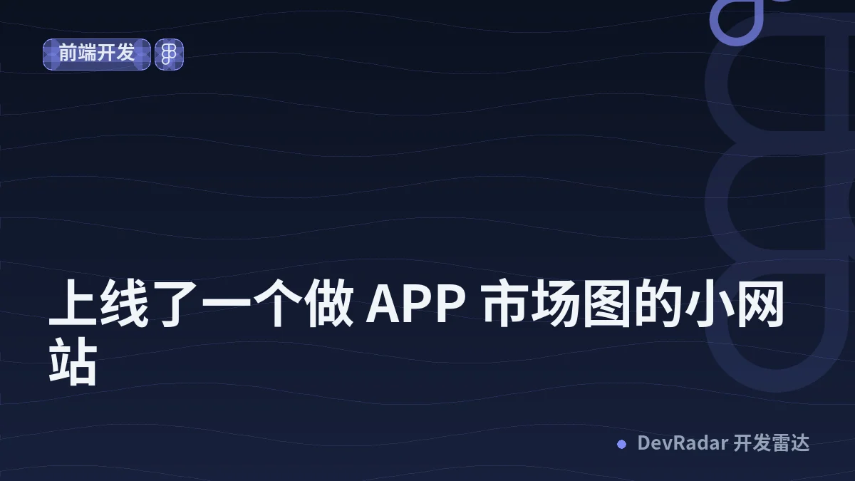 [分享创造] 上线了一个做 APP 市场图的小网站