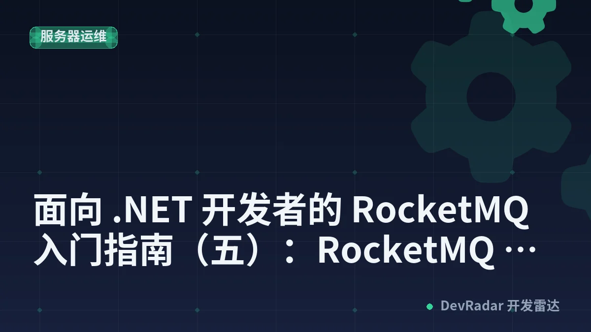 面向 .NET 开发者的 RocketMQ 入门指南（五）：RocketMQ 5 gRPC 客户端 - 黑洞视界