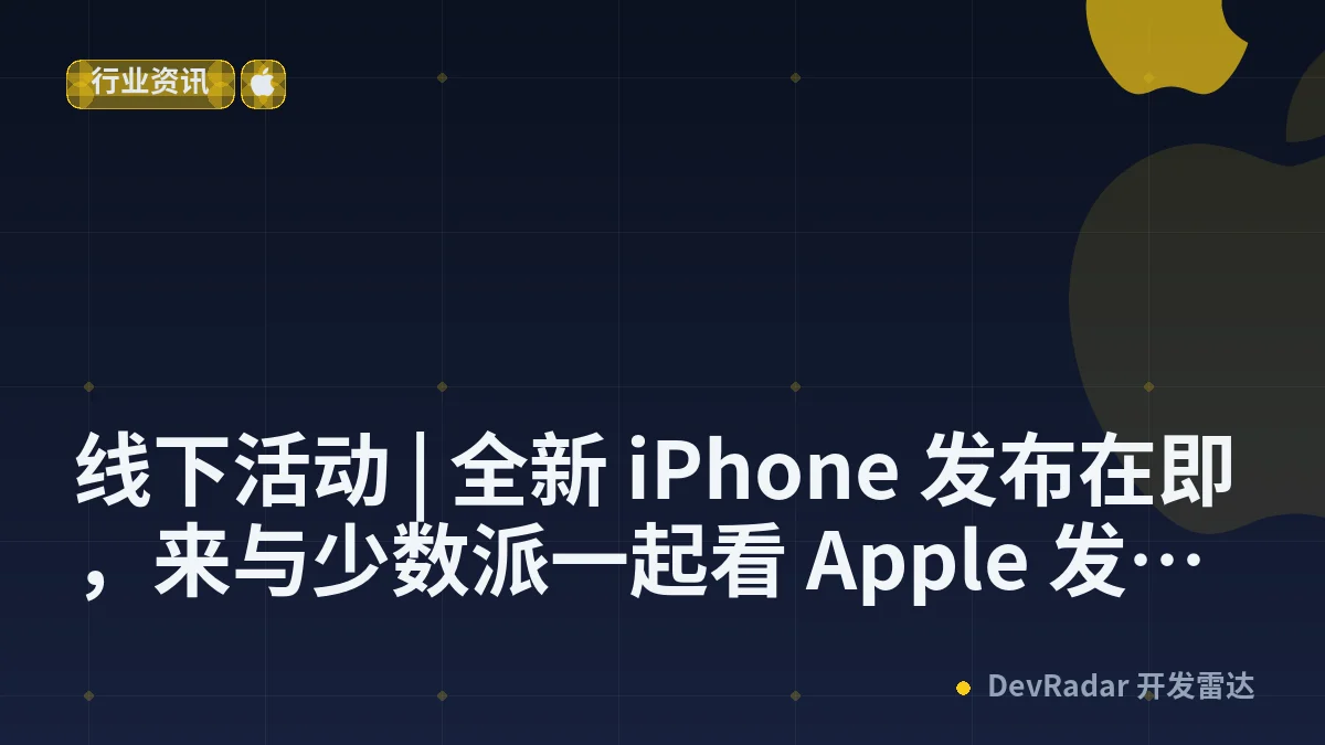 线下活动 | 全新 iPhone 发布在即，来与少数派一起看 Apple 发布会