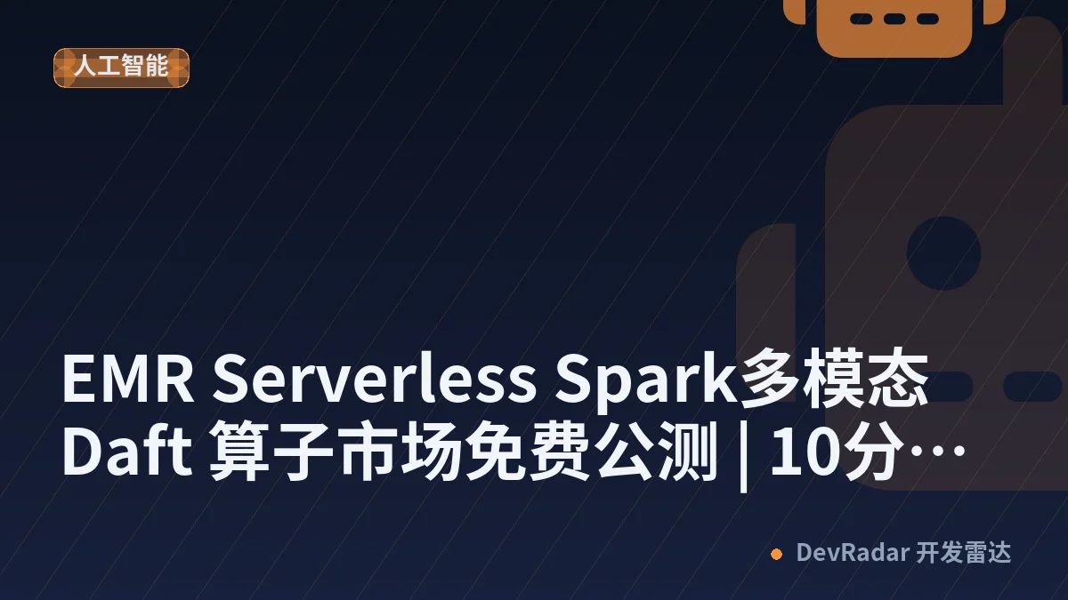 EMR Serverless Spark多模态 Daft 算子市场免费公测 | 10分钟极速实战（附视频教程）