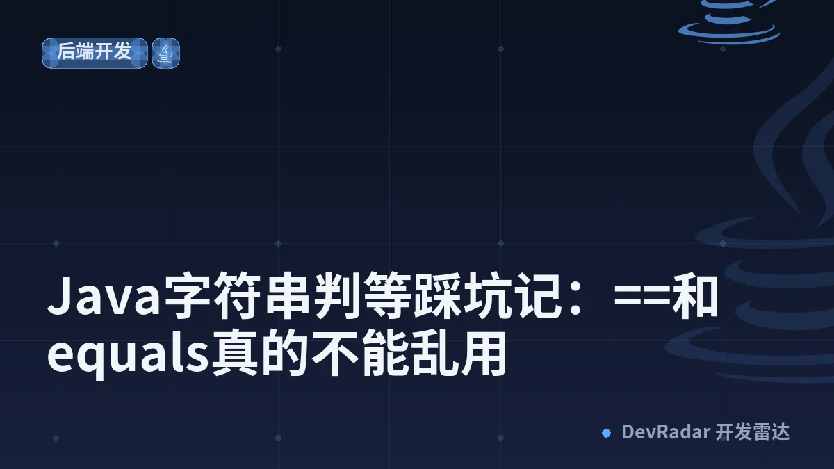 Java字符串判等踩坑记：==和equals真的不能乱用