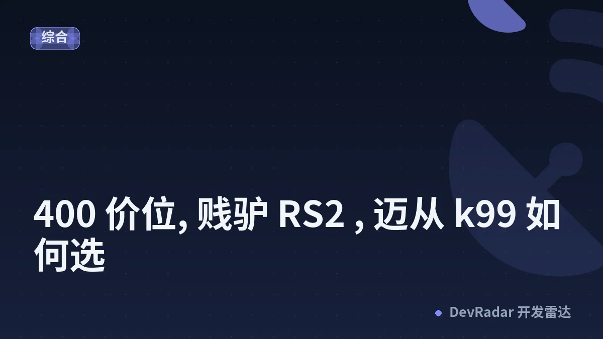 [机械键盘] 400 价位, 贱驴 RS2 , 迈从 k99 如何选