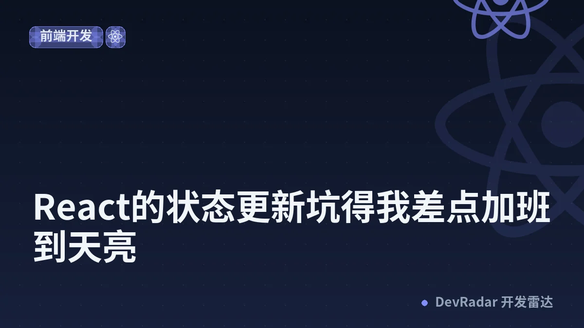 React的状态更新坑得我差点加班到天亮