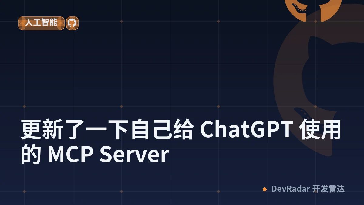 [程序员] 更新了一下自己给 ChatGPT 使用的 MCP Server