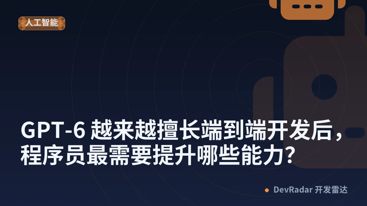 GPT-6 越来越擅长端到端开发后，程序员最需要提升哪些能力？