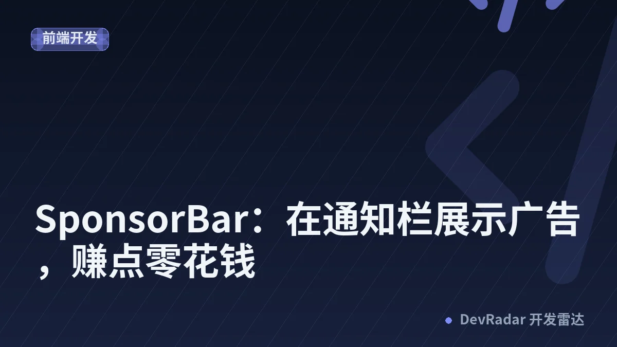 [问与答] SponsorBar：在通知栏展示广告，赚点零花钱