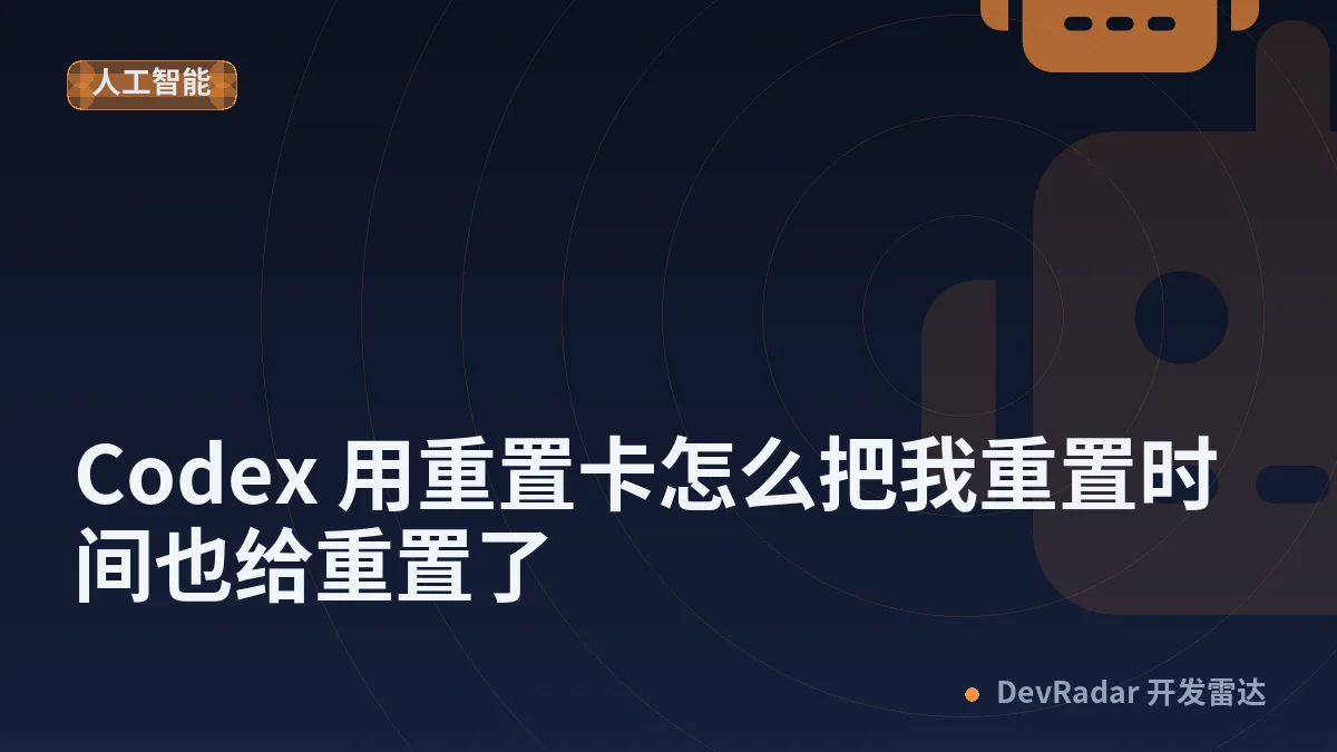 [OpenAI] Codex 用重置卡怎么把我重置时间也给重置了