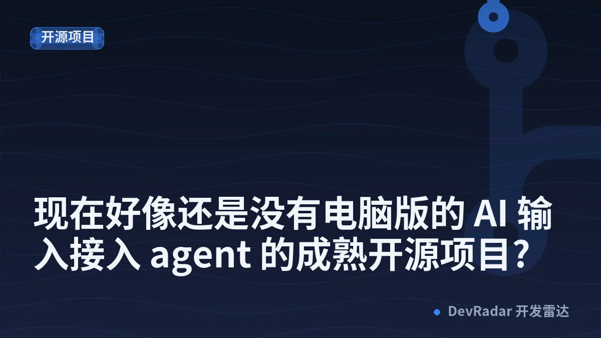 [问与答] 现在好像还是没有电脑版的 AI 输入接入 agent 的成熟开源项目?