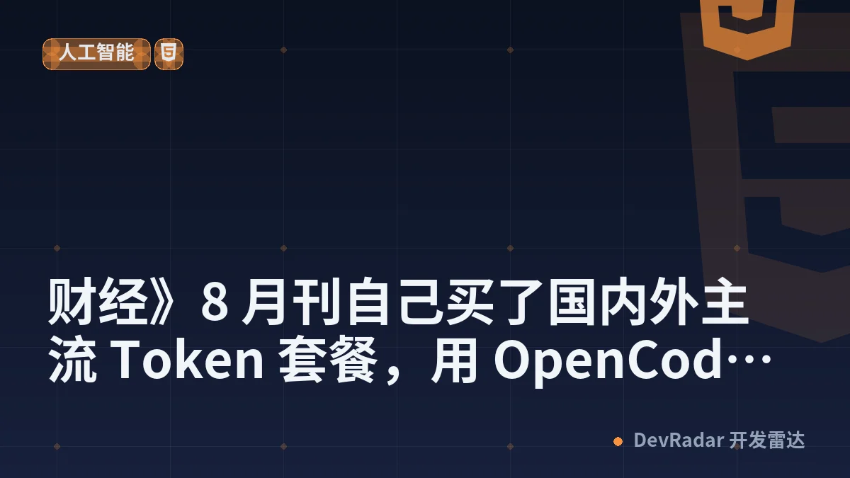 [程序员] 《财经》8 月刊自己买了国内外主流 Token 套餐，用 OpenCode 把一周额度跑干，发现国内模型比国外还要贵得多（对于个人来说）