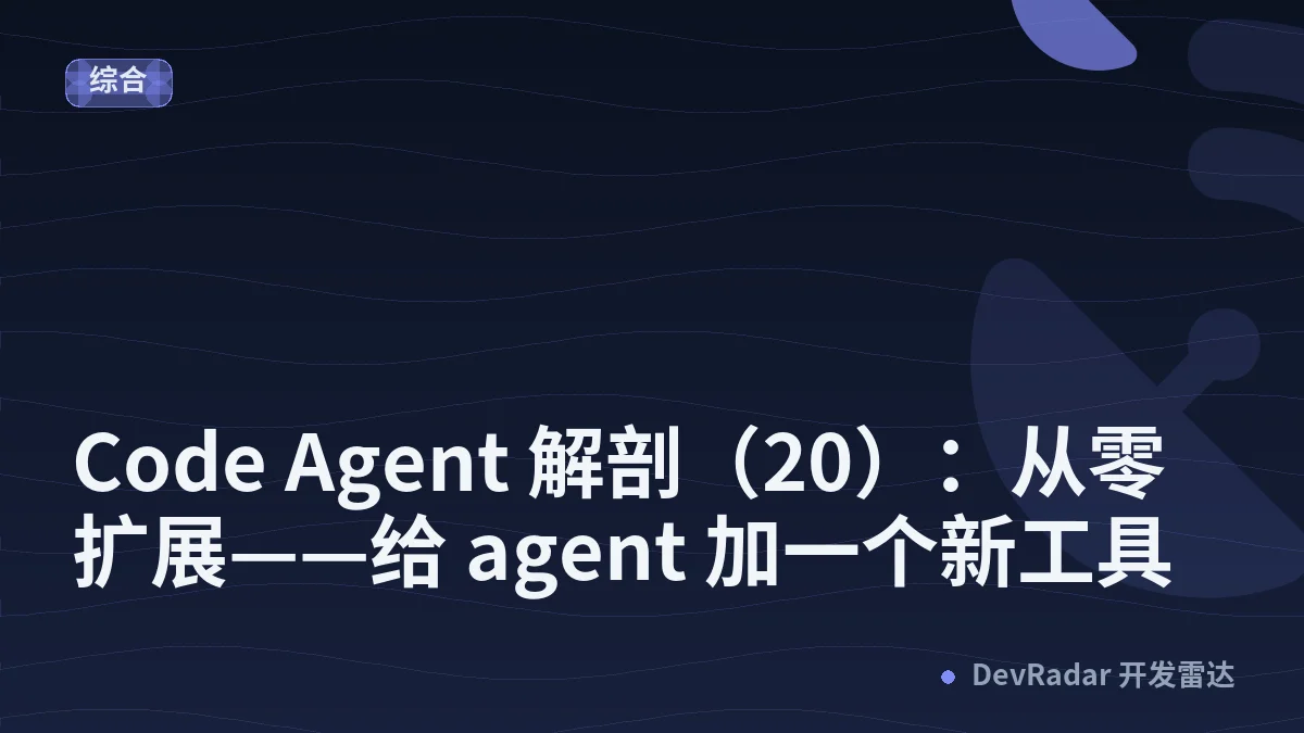 Code Agent 解剖（20）：从零扩展——给 agent 加一个新工具