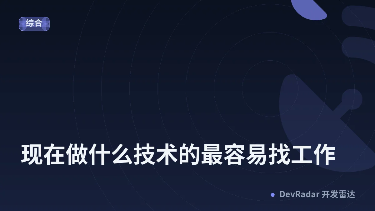 [程序员] 现在做什么技术的最容易找工作