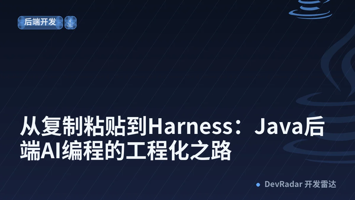 从复制粘贴到Harness：Java后端AI编程的工程化之路