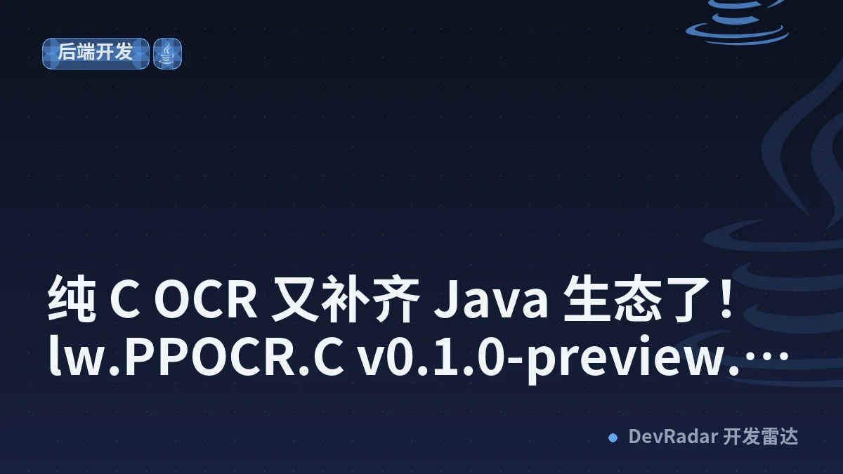 纯 C OCR 又补齐 Java 生态了！lw.PPOCR.C v0.1.0-preview.7 发布