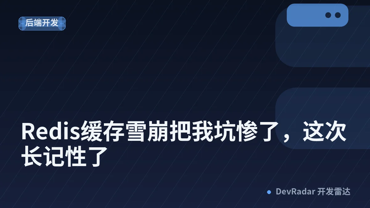 Redis缓存雪崩把我坑惨了，这次长记性了