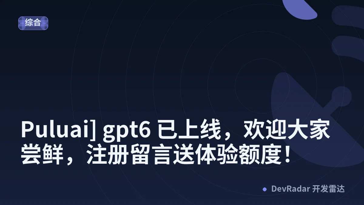 [推广] [Puluai] gpt6 已上线，欢迎大家尝鲜，注册留言送体验额度！