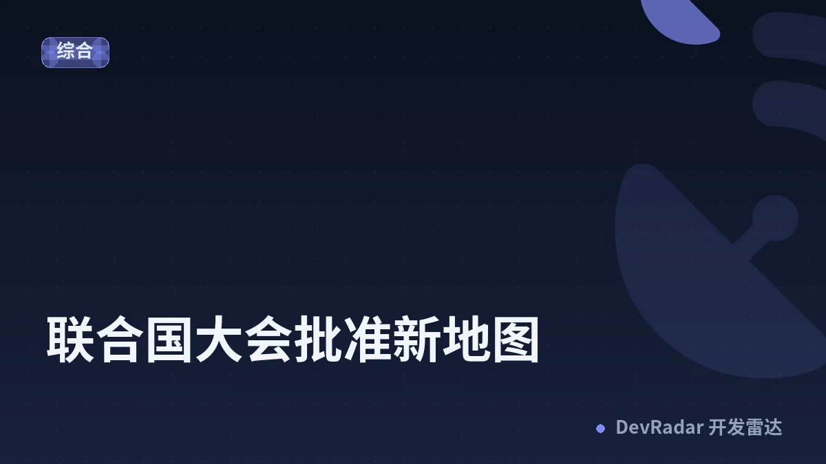 联合国大会批准新地图